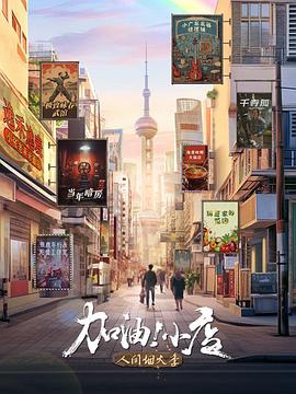 加油！小店第二季