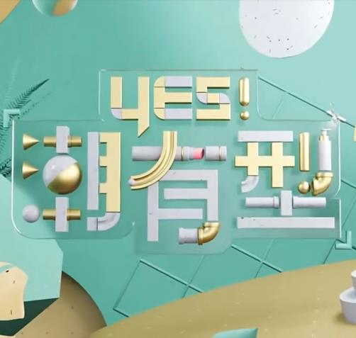 Yes！潮有型