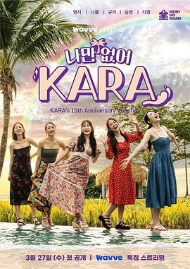 只有没有我，KARA