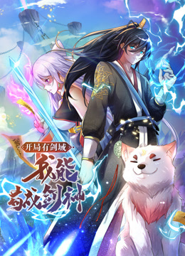 动态漫画·开局有剑域，我能苟成剑神