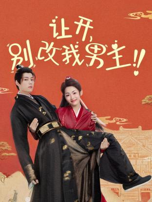 让开，别改我男主！