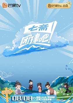 团建吧！七斋