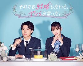 尽管如此，他们还是说想结婚