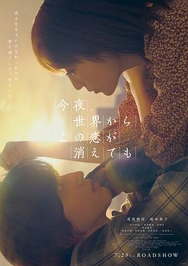 今夜，就算这份爱恋从世界上消失