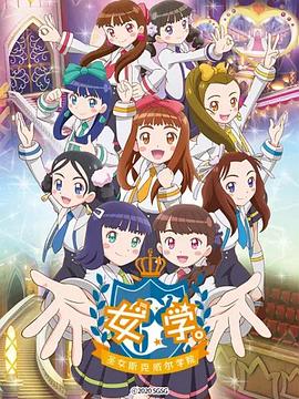 女学?！?#22307;女斯克威尔学院～