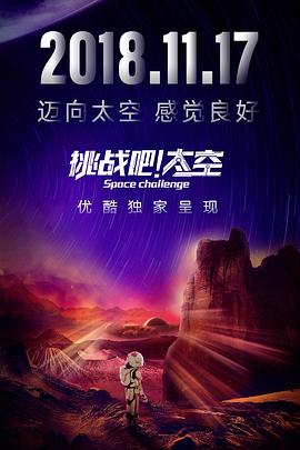 挑战吧！太空