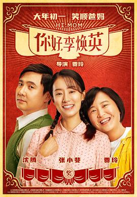 你好，李焕英