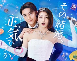 你认真要结这种婚吗？