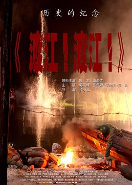 渡江！渡江！