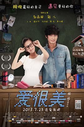 爱，很美