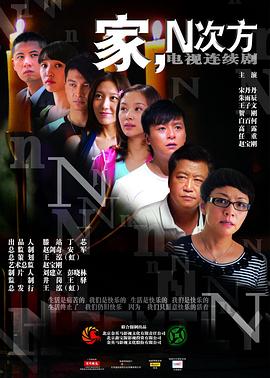 家，N次方