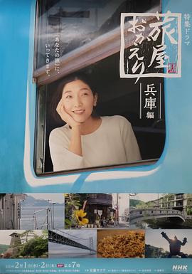 欢迎回来，旅人「长野篇」「兵库篇」