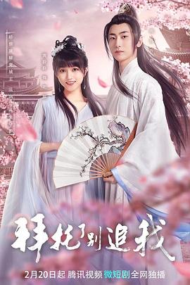 拜托了，别追我