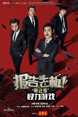 报告老板！之权力游戏特别篇万万么想到