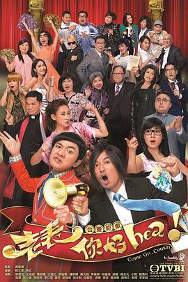 老表，你好Hea！国语