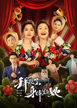拜托了，身体里的她