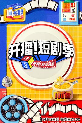 开播！短剧季