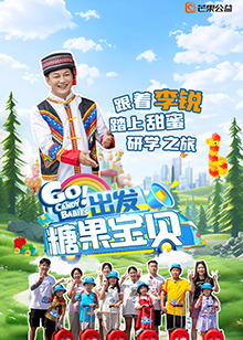 出发！糖果宝贝