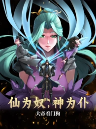 仙为奴神为仆，大帝看门狗 动态漫画