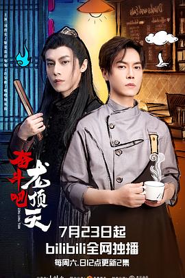 奋斗吧，龙顶天