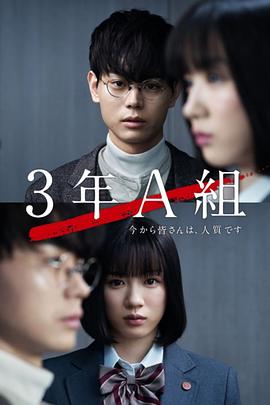 3年A班：从现在起，大家都是人质