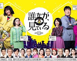 有人在看誰かが、見ている