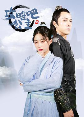 攻略吧！公主