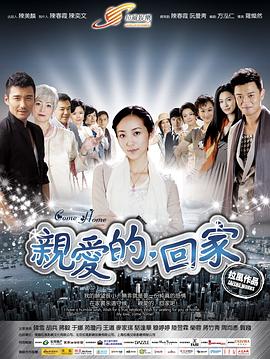 亲爱的，回家