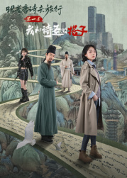 跟着唐诗去旅行第一季：我和诗圣做搭子?