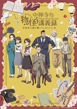 中禅寺老师的灵怪讲义实录老师会把谜题全都解开的。