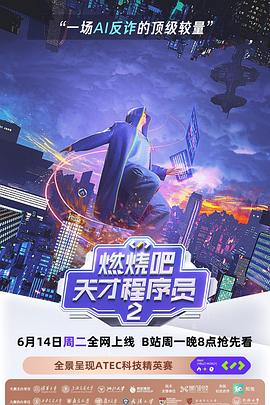 燃烧吧！天才程序员第二季