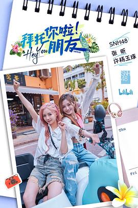 拜托你啦！朋友
