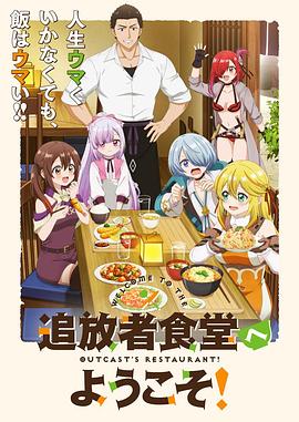 欢迎光临流放者食堂！