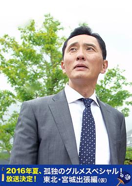 孤独的美食家特别篇！盛夏的东北·宫城出差篇