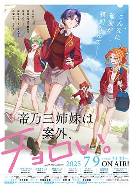 帝乃三姐妹原来很好搞定。