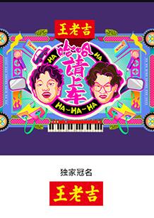 哈哈！请上车