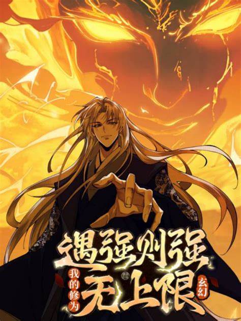 遇强则强，我的修为无上限