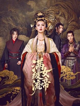 滿級流女帝