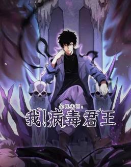 全民末日：我！病毒君王动态漫画