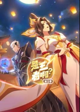 是王者啊？第5季