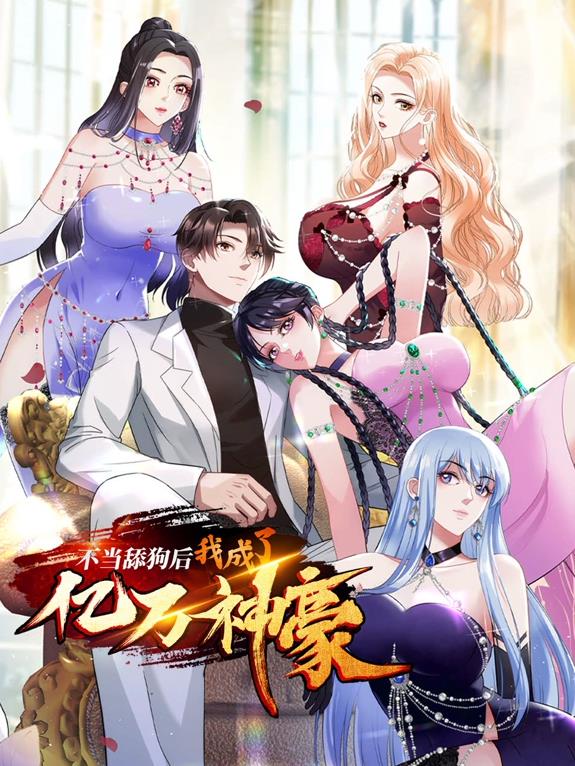 不当舔狗后，我成了亿万神豪动态漫画