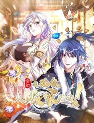 玄幻：我，无敌从败家开始！动态漫画